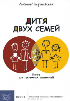 Книга Дитя двух семей. Книга для приемных родителей на ReadRate.com книга Дитя двух семей. Книга для приемных родителей