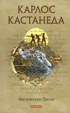 Книга Магические пассы. Практическая мудрость шаманов Древней Мексики на ReadRate.com книга Магические пассы. Практическая мудрость шаманов Древней Мексики