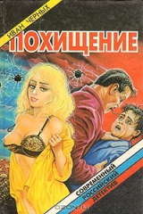 книга Похищение