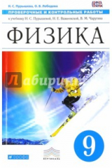 книга Физика. 9 класс. Проверочные и контрольные работы к учебнику Н. С. Пурышевой и др. Вертикаль. ФГОС