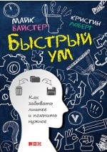 Книга Быстрый ум на ReadRate.com книга Быстрый ум