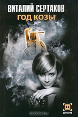 книга Год Козы