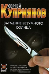 книга Затмение безумного солнца