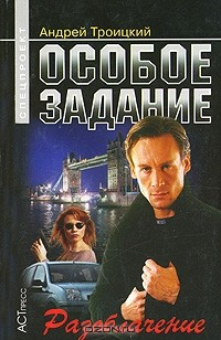 Книга Особое задание. Разоблачение на ReadRate.com книга Особое задание. Разоблачение