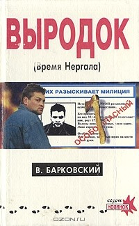 Книга Выродок, или Время Нергала на ReadRate.com книга Выродок, или Время Нергала