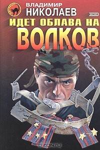 Книга Идет облава на волков на ReadRate.com книга Идет облава на волков