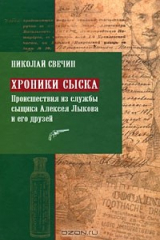 книга Хроники сыска. Происшествия из службы сыщика Алексея Лыкова и его друзей
