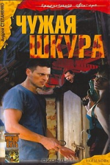 книга Чужая шкура