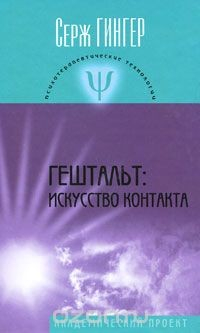 Книга Гештальт. Искусство контакта на ReadRate.com книга Гештальт. Искусство контакта