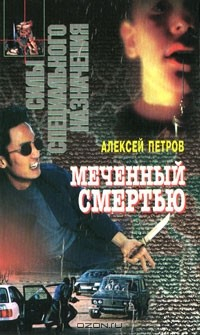 Книга Меченный смертью на ReadRate.com книга Меченный смертью