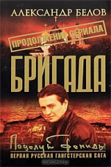 книга Бригада. Книга 13. Поцелуй Фемиды