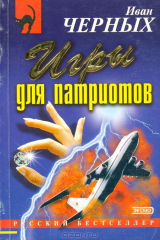 книга Игры для патриотов