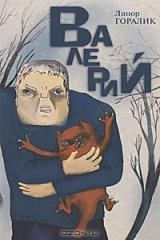 книга Валерий