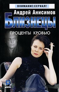 Книга Близнецы. Проценты кровью на ReadRate.com книга Близнецы. Проценты кровью