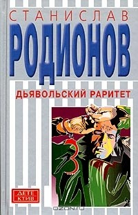 Книга Дьявольский раритет на ReadRate.com книга Дьявольский раритет