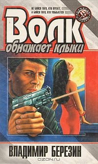 Книга Волк обнажает клыки на ReadRate.com книга Волк обнажает клыки