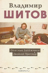 книга Опасные заложники. Двойной приговор