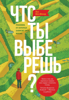 Книга Что ты выберешь? Решения, от которых зависит твоя жизнь на ReadRate.com книга Что ты выберешь? Решения, от которых зависит твоя жизнь