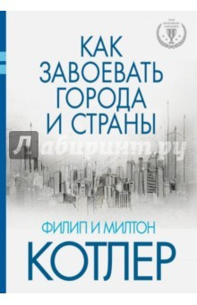 Книга Как завоевать города и страны на ReadRate.com книга Как завоевать города и страны