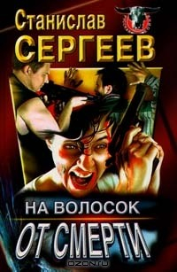Книга На волосок от смерти на ReadRate.com книга На волосок от смерти