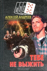 книга Тебе не выжить