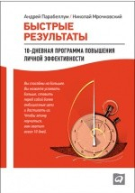 Книга Быстрые результаты на ReadRate.com книга Быстрые результаты