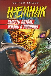 Книга Смерть оптом, жизнь в розницу на ReadRate.com книга Смерть оптом, жизнь в розницу