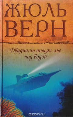Книга Двадцать тысяч лье под водой на ReadRate.com книга Двадцать тысяч лье под водой