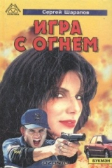 книга Игра с огнем