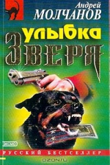 книга Улыбка зверя: Повесть