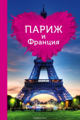 книга Париж и Франция для романтиков. Путеводитель (+ карта)
