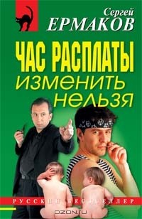Книга Час расплаты изменить нельзя на ReadRate.com книга Час расплаты изменить нельзя