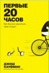 книга Первые 20 часов