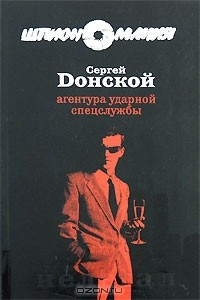 Книга Агентура ударной спецслужбы на ReadRate.com книга Агентура ударной спецслужбы