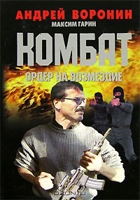 Книга Комбат. Ордер на возмездие на ReadRate.com книга Комбат. Ордер на возмездие