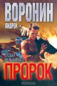 книга Пророк: Судьбу не выбирают Серия:
