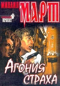 книга Агония страха Серия: Криминальный проект-мини
