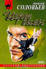 книга Игры гиен; Чужая воля: Повести Серия: Русский бестселлер