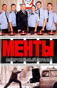 книга Смертельный дубль