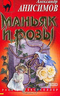 Евсеев Книга О Маньяках