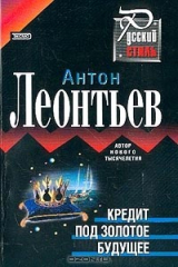 книга Кредит под золотое будущее: Роман