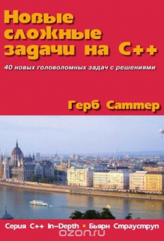 Книга Новые сложные задачи на C++ на ReadRate.com книга Новые сложные задачи на C++