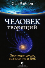 книга Человек Творящий. Эволюция души, вознесение и ДНК