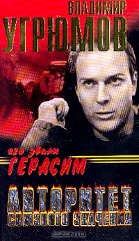Книга Его звали Герасим: Авторитет союзного значения: Роман на ReadRate.com книга Его звали Герасим: Авторитет союзного значения: Роман