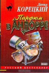 книга Парфюм в Андорре: Повесть; Криминальные приключения: Рассказы