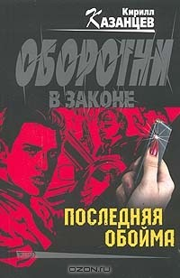 Книга Последняя обойма: Роман на ReadRate.com книга Последняя обойма: Роман