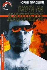 книга Охота на киллера