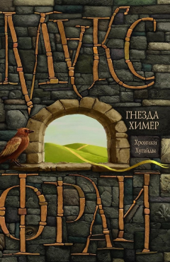 Книга Гнезда Химер. Хроники Хугайды на ReadRate.com книга Гнезда Химер. Хроники Хугайды