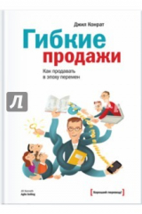 Книга Гибкие продажи: как продавать в эпоху перемен на ReadRate.com Гибкие продажи: как продавать в эпоху перемен