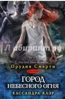 Книга Город небесного огня. Книга 6. Часть II на ReadRate.com книга Город небесного огня. Книга 6. Часть II